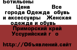 Ботильоны Yves Saint Laurent › Цена ­ 6 000 - Все города Одежда, обувь и аксессуары » Женская одежда и обувь   . Приморский край,Уссурийский г. о. 